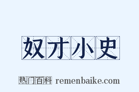 奴才小史是什么意思的图片